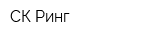 СК Ринг