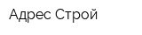 Адрес Строй