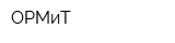 ОРМиТ