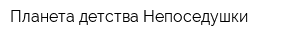 Планета детства Непоседушки