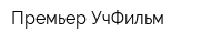 Премьер-УчФильм