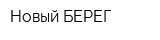 Новый БЕРЕГ
