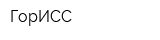 ГорИСС
