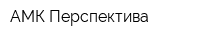АМК Перспектива