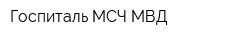 Госпиталь МСЧ МВД