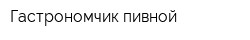 Гастрономчик пивной