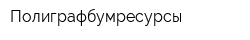 Полиграфбумресурсы