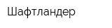 Шафтландер