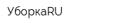 УборкаRU