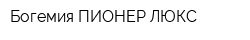 Богемия ПИОНЕР ЛЮКС