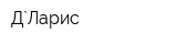 Д`Ларис