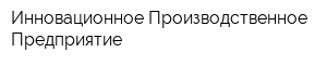 Инновационное Производственное Предприятие