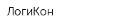 ЛогиКон