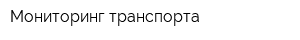 Мониторинг транспорта