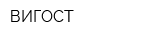ВИГОСТ
