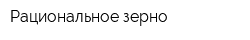 Рациональное зерно