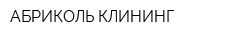 АБРИКОЛЬ-КЛИНИНГ