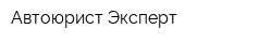 Автоюрист Эксперт