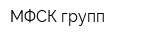 МФСК-групп