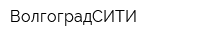 ВолгоградСИТИ