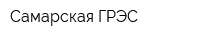 Самарская ГРЭС