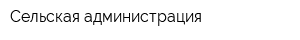 Сельская администрация