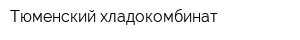 Тюменский хладокомбинат