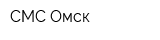СМС-Омск