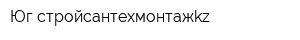 Юг-стройсантехмонтажkz