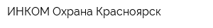 ИНКОМ-Охрана-Красноярск