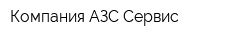 Компания АЗС-Сервис