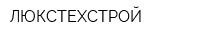 ЛЮКСТЕХСТРОЙ
