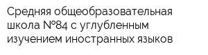 Средняя общеобразовательная школа  84 с углубленным изучением иностранных языков