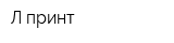 Л-принт