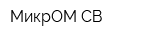 МикрОМ СВ