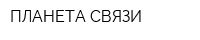 ПЛАНЕТА СВЯЗИ