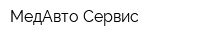 МедАвто Сервис