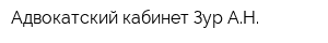 Адвокатский кабинет Зур АН