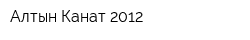 Алтын Канат 2012