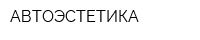 АВТОЭСТЕТИКА