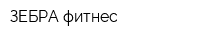 ЗЕБРА фитнес