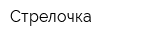 Стрелочка