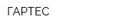 ГАРТЕС