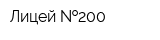Лицей  200