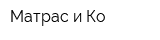 Матрас и Ко