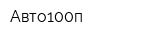 Авто100п