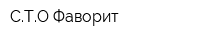 СТО-Фаворит