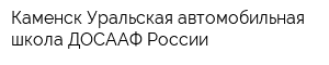 Каменск-Уральская автомобильная школа ДОСААФ России