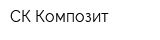 СК Композит