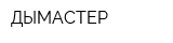 ДЫМАСТЕР